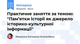 Практичне заняття за темою: "Пам’ятки історії як джерело історико-культурної інформації"