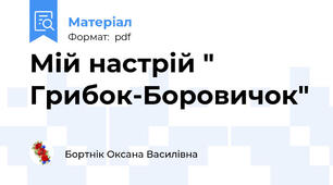 Мій настрій " Грибок-Боровичок"
