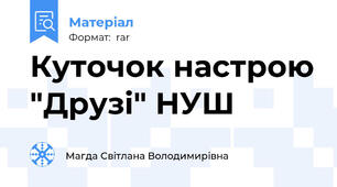 Куточок настрою "Друзі" НУШ