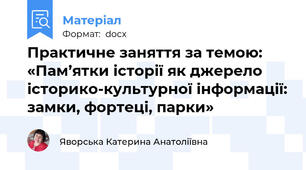 Практичне заняття за темою: «Пам’ятки історії як джерело історико-культурної інформації: замки, фортеці, парки»