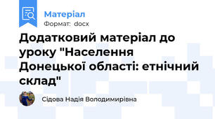 Додатковий матеріал до уроку "Населення Донецької області: етнічний склад"