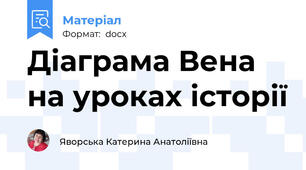 Діаграма Вена на уроках історії