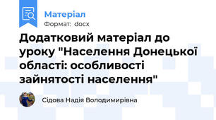 Додатковий матеріал до уроку "Населення Донецької області: особливості зайнятості населення"