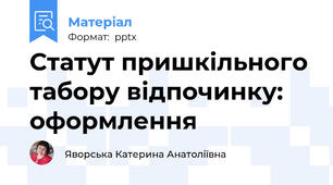 Статут пришкільного табору відпочинку: оформлення