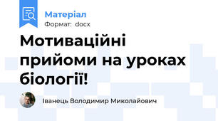 Мотиваційні прийоми на уроках біології!
