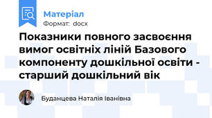 Показники повного засвоєння вимог освітніх ліній Базового компоненту дошкільної освіти - старший дошкільний вік