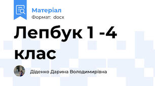 Лепбук 1 -4 клас