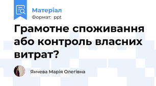 Грамотне споживання або контроль власних витрат?