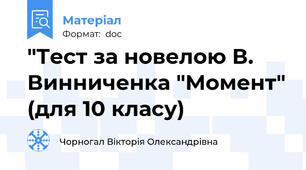 "Тест за новелою В. Винниченка "Момент" (для 10 класу)