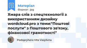 Хмара слів з спецтехнології з використанням дизайну wordcloud.pro з теми:"Поштові послуги" з Поштового зв'язку, фінансової грамотності"