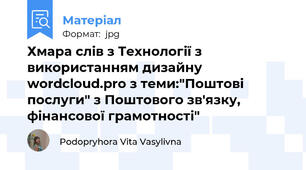 Хмара слів з Технології з використанням дизайну wordcloud.pro з теми:"Поштові послуги" з Поштового зв'язку, фінансової грамотності"