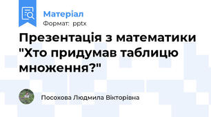 Презентація з математики "Хто придумав таблицю множення?"