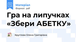 Гра на липучках «Збери АБЕТКУ»