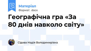 Географічна гра «За 80 днів навколо світу»
