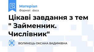 Цікаві завдання з тем " Займенник. Числівник"