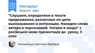 "Слушаем, определяем в тексте предложения, различные по цели высказывания и интонации. Находим слова автора и персонажей. Читаем в лицах" з російської мови презентація до  уроку, 3 клас