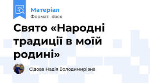Свято «Народні традиції в моїй родині»