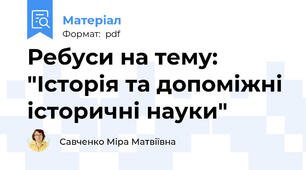 Ребуси на тему: "Історія та допоміжні історичні науки"