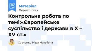 Контрольна робота по темі:«Європейське суспільство і держави в X – XV ст.»