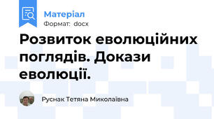 Розвиток еволюційних поглядів. Докази еволюції.