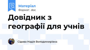 Довідник з географії для учнів