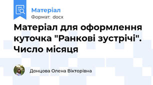 Матеріал для оформлення куточка "Ранкові зустрічі". Число місяця