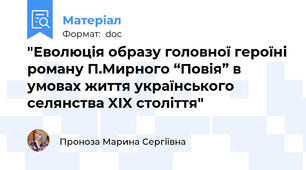 "Еволюція образу головної героїні роману П.Мирного “Повія” в умовах життя українського селянства XIX століття"