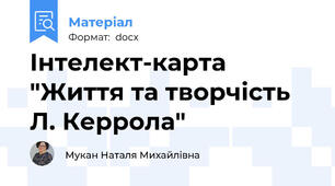 Інтелект-карта "Життя та творчість Л. Керрола"