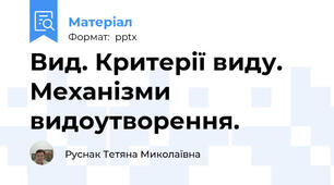 Вид. Критерії виду. Механізми видоутворення.
