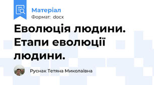 Еволюція людини. Етапи еволюції людини.
