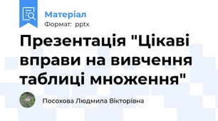 Презентація "Цікаві вправи на вивчення таблиці множення"