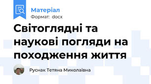 Світоглядні та наукові погляди на походження життя