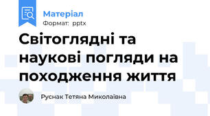 Світоглядні та наукові погляди на походження життя