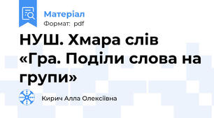 НУШ. Хмара слів «Гра. Поділи слова на групи»