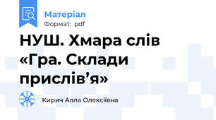 НУШ. Хмара слів «Гра. Склади прислів’я»