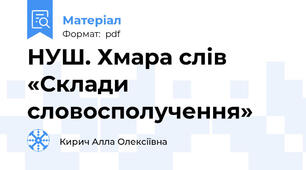 НУШ. Хмара слів «Склади словосполучення»