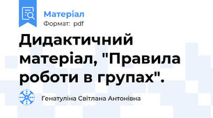 Дидактичний матеріал, "Правила роботи в групах".