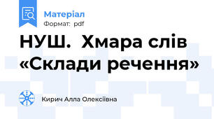НУШ.  Хмара слів «Склади речення»