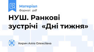 НУШ. Ранкові зустрічі  «Дні тижня»