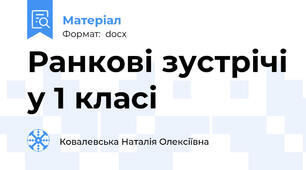 Ранкові зустрічі у 1 класі