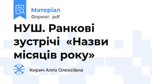 НУШ. Ранкові зустрічі  «Назви місяців року»
