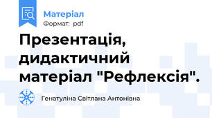 Презентація, дидактичний матеріал "Рефлексія".