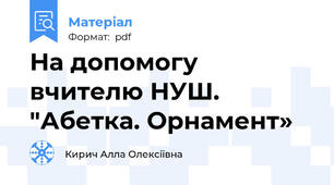 На допомогу вчителю НУШ. "Абетка. Орнамент»