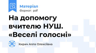 На допомогу вчителю НУШ.  «Веселі голосні»