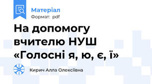 На допомогу вчителю НУШ «Голосні я, ю, є, ї»