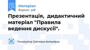 Презентація,  дидактичний матеріал "Правила ведення дискусії".