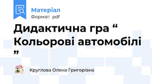 Дидактична гра “ Кольорові автомобілі ”