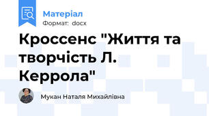 Кроссенс "Життя та творчість Л. Керрола"