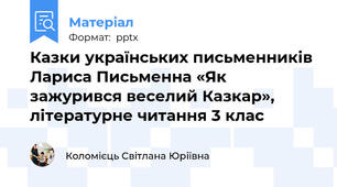 Казки українських письменників Лариса Письменна «Як зажурився веселий Казкар», літературне читання 3 клас