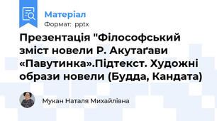 Презентація "Філософський зміст новели Р. Акутаґави «Павутинка».Підтекст. Художні образи новели (Будда, Кандата)